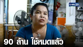 "เจ๊อ๋อ" ถูกหวย 90 ล้าน 4 ปีใช้หมดแล้ว | เจาะข่าวค่ำ | GMM25