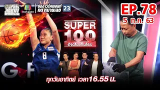 Super 100 อัจฉริยะเกินร้อย | EP.78 | 5 ก.ค. 63 Full EP