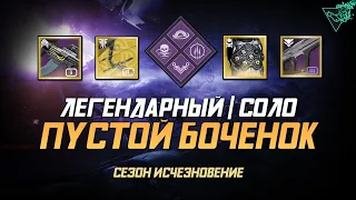 Destiny 2, Пустой боченок, Затерянный сектор Легендарный Соло