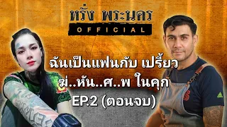 "ฉันเป็นแฟนกับเปรี้ยว ฆ่..หั่น..ศ..พ ในคุก EP.2(ตอนจบ) #หรั่งพระนครOfficial