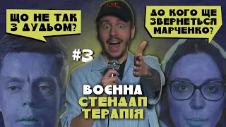 ВОЄННА СТЕНДАП-ТЕРАПІЯ #3 / Дмитро Тютюн