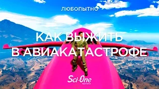 Выжить в авиакатастрофе: как повысить свои шансы?