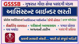 GSSSB Assistant Binder Bharti 2024 | Process Assistant Bharti 2024 | GSSSB Bharti 2024 #gujarat2024