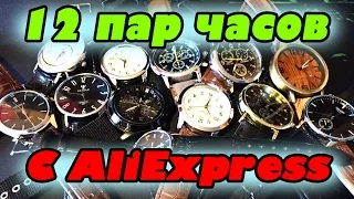 12 ЧАСОВ С ALIEXPRESS (БЮДЖЕТНЫЙ ВАРИАНТ)