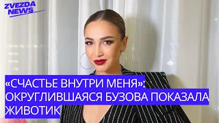 «Счастье внутри меня»: округлившаяся Бузова показала животик Ведущая интригует своих фанатов.