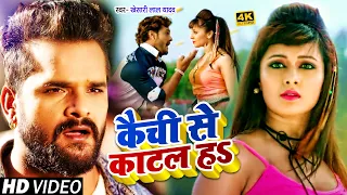 #VIDEO | #Khesari Lal Yadav का धमाकेदार वीडियो | कैची से काटल हS | Bhojpuri HIt Song 2021