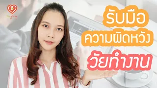 วิธีรับมือกับความผิดหวัง วัยทำงาน | หมอจริง DR JING