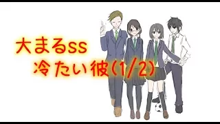 【大まる漫画ss】「冷たい彼(1/2)」胸キュンちびまる子ちゃん