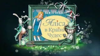 Літературна вікторина "Льюїс Керролл «Аліса в Країні Див».