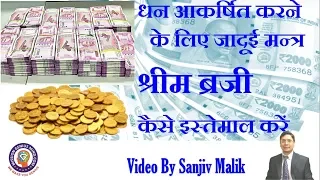 धन से मालामाल करने वाला Shreem Brzee मन्त्र कैसे काम करता है, कैसे इस्तेमाल करें Attract money hindi