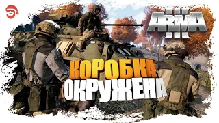 Коробка окружена [Arma 3]