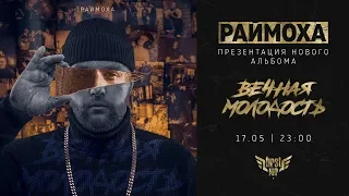 Презентация альбома "Вечная Молодость" (LIVE)