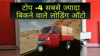 Top- 4 most popular cargo three wheeler in 2020   (bs6)