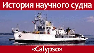 История научно - исследовательского судна Calypso. Жак-Ив Кусто.