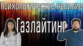 Газлайтинг - Психологическое насилие.[Интервью №33]