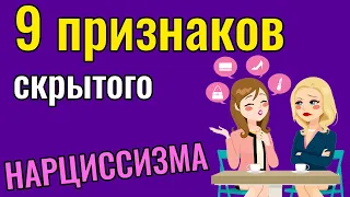 9 признаков скрытого Нарцисса