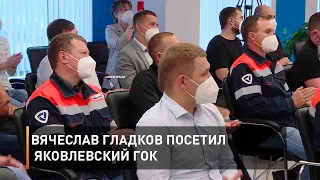 Вячеслав Гладков посетил Яковлевский ГОК