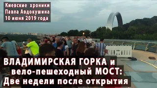 #17. Владимирская горка и новый Мост: две недели после открытия. 10.06.2019