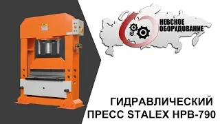 Запуск гидравлического пресса Stalex HPB-790