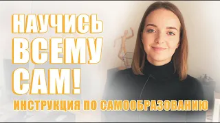 Как учиться самостоятельно и бесплатно. Инструкция по самообразованию