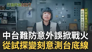 四年後中國可能攻台? 共軍頻越海峽中線打擦邊球 美曝中國目標2027取得攻台作戰能力 劉得金:該修改交戰規則｜范琪斐主持｜【行動代號】20230226｜三立新聞台 @fanamericantime