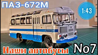 ПАЗ-672М 1:43 Наши автобусы No7 / PAZ-672M Modimio