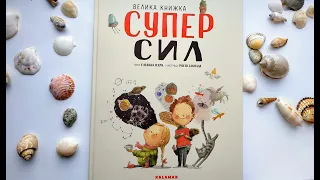 "Велика книжка СуперСил", Сусанна Ісерн, Росіо Бонілла, Каламар.