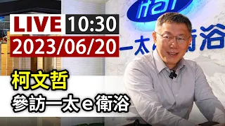 【完整公開】LIVE 柯文哲 參訪一太ｅ衛浴