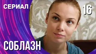 Соблазн 16 серия (Сериал - Мелодрама) / Смотреть фильмы онлайн