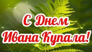 Поздравляю С Днем Ивана Купала! 🌿🌿🌿