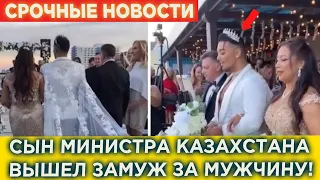 Казахстан в шоке! Сын Министра Казахстана вышел замуж за мужика! Казахстна Срочные Новости