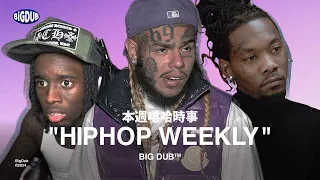 Offset 的全新專輯到底有沒有料？6ix9ine 的超派鐵拳讓他面臨千萬賠償？Kai Cenat 在為期七天的監獄直播當中播放了來自台灣的嘻哈音樂！｜本週嘻哈時事 EP.14