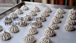 《不萊嗯的烘培廚房》義式蛋白霜、蛋白餅製作 | Italian Meringue