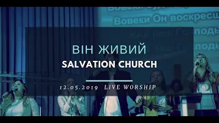 Церковь «Спасение» – Він живий (Live Orchestra)  WORSHIP Salvation Church