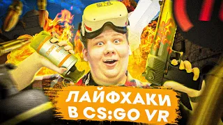 ФИШКИ В CS:GO VR ну или PAVLOV VR