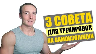 Как тренироваться дома? Три совета как эффективно тренироваться на карантине