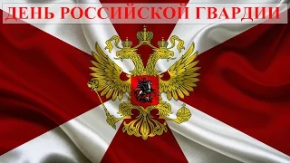 ДЕНЬ РОССИЙСКОЙ ГВАРДИИ.ПОЗДРАВЛЕНИЕ С ДНЕМ РОССИЙСКОЙ ГВАРДИИ.АНДРЕЙ ЯКОВЛЕВ.