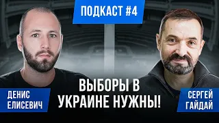 🎙️ Сергей Гайдай: Зеленский идет на второй срок. Выборы в Дия. Контрнаступление. Ермак. Политика