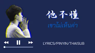 张杰「【他不懂】เขาไม่เห็นค่า」｜PINYIN/THAISUB｜พินอิน/แปลไทย/เนื้อร้อง