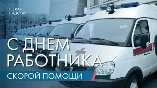 Поздравление с Днем работника Скорой медицинской помощи