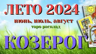 КОЗЕРОГ 🌷🌷🌷 ЛЕТО 2024 События на ПОРОГЕ таро прогноз на июнь, июль, август  Таро Расклад