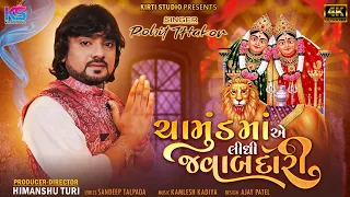 Rohit Thakor - Chamund Maye Lidhi Javabdari - 4k Video - ચામુંડ માંએ લીધી જવાબદારી - @kirtistudio