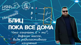 БЛИЦ ПОКА ВСЕ ДОМА. Виды радиации, дефект массы и формула Эйнштейна