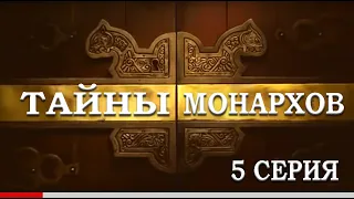 ТАЙНЫ МОНАРХОВ: "Расплата за величие"   5 серия