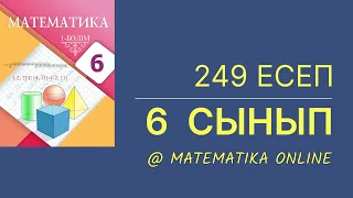 6-сынып математика. 249-есеп