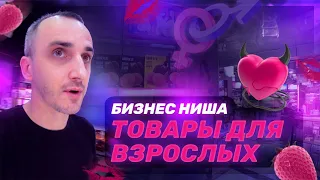 Товары для взрослых оптом из Китая. Бизнес ниша на интимных товарах.