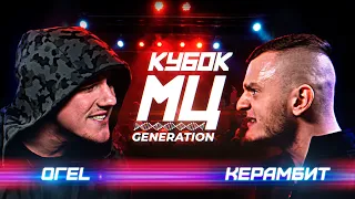 КУБОК МЦ: ОГЕL vs КЕРАМБИТ | GENERATION