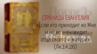 Страницы Евангелия: "Если кто приходит ко Мне и не не возненавидит отца своего и матери" (Лк.14:26)