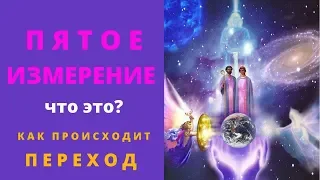 ВАЖНО ЗНАТЬ ВСЕМ | КВАНТОВЫЙ ПЕРЕХОД И ВОЗНЕСЕНИЕ ПЛАНЕТЫ И ЛЮДЕЙ | ЧТО ТАКОЕ ПЯТОЕ ИЗМЕРЕНИЕ 🙏