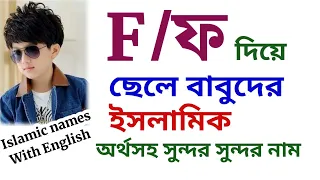 ফ দিয়ে ছেলে বাবুর ইসলামিক নাম | ফ দিয়ে ছেলেদের ইসলামিক নাম অর্থসহ | F diye Seleder Islamic nam